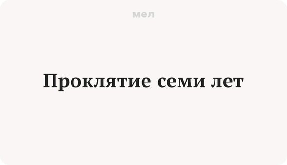 16 слов и фраз, которые помогут понять k-pop фаната, Корея, Музыка, k-pop, Проклятие семи лет