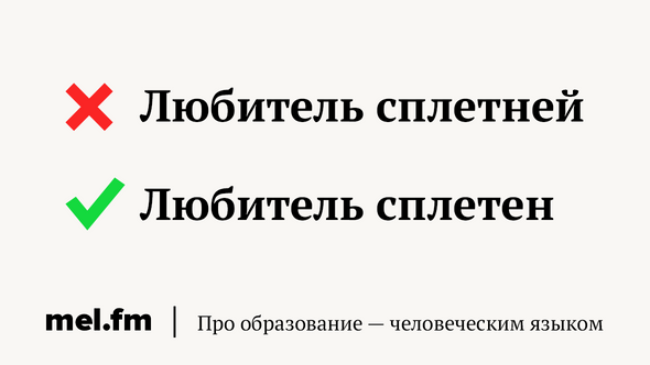 Любитель сплетней