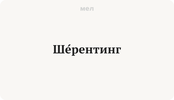 ШЕрентинг