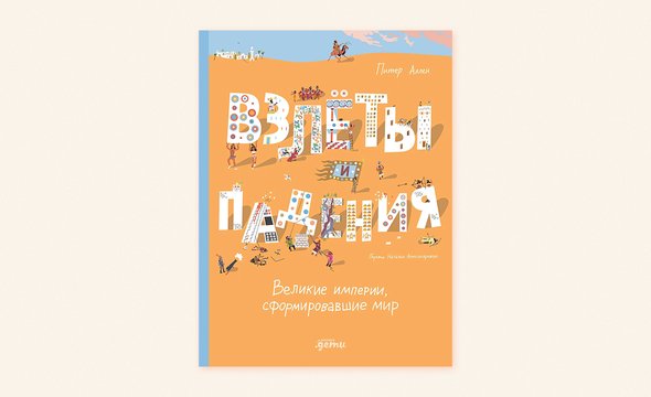 «Взлеты и падения» — рассказ о девяти древних цивилизаций, изменивших мир