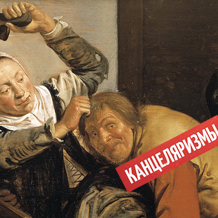 7 канцеляризмов, от которых нам давно пора избавиться