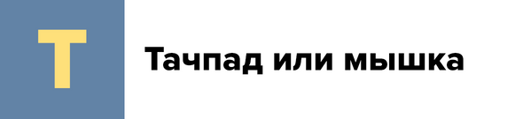 Т — Тачпад или мышка