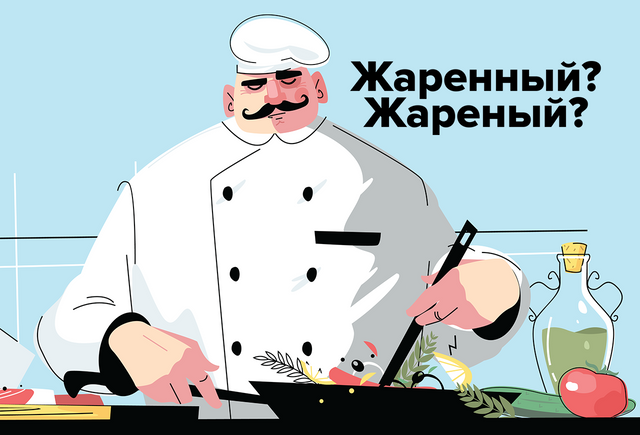 Яичница, «жаренная с беконом» или «жареная с беконом», — как писать правильно
