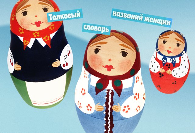 Кто такая шуячка? А дрочоха? Тест: разбираетесь ли вы в исконно русских феминитивах