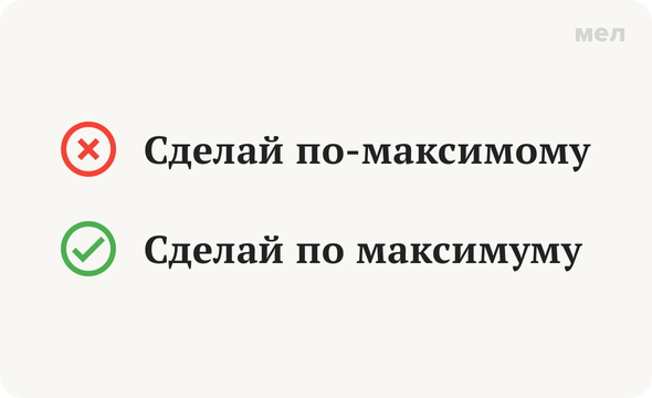 Нужно по максимуму. По-максимому или по максимуму. По максимуму как пишется.