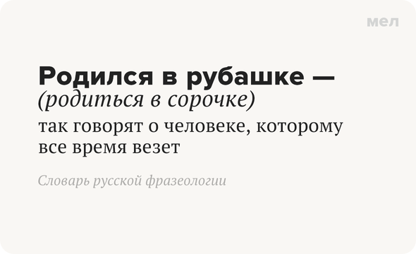 Родился в рубашке (родиться в сорочке) — так говорят о человеке, которому все время везет Словарь русской фразеологии