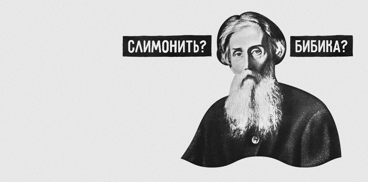 Что такое «бибика»? А «слимонить» — это как? Сложный тест по словарю Даля