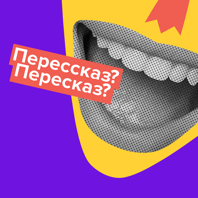 «Пересказ» или «перессказ»: как писать правильно