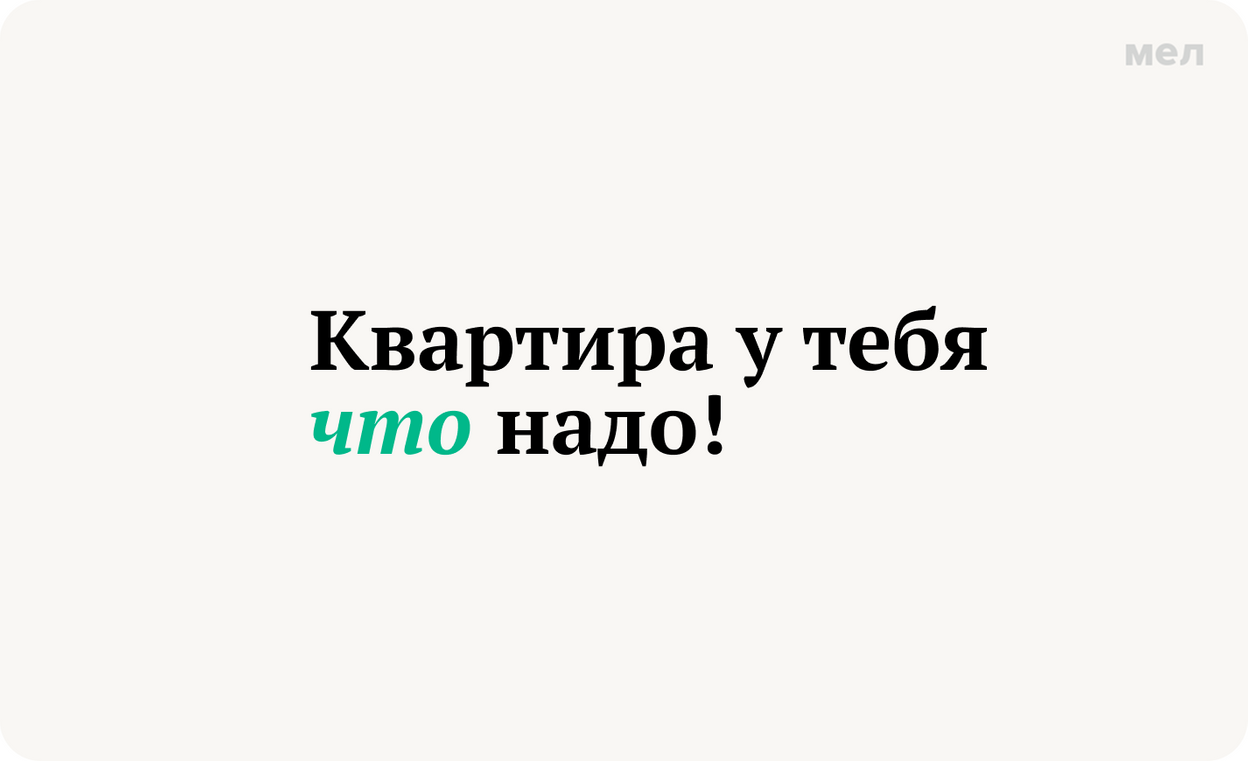 Квартира у тебя что надо! запятая перед что