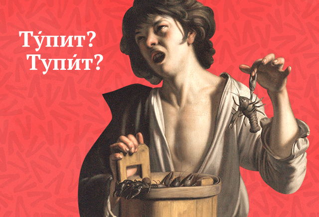 Мы иногда тупИм или тУпим? Проверьте, всё ли у вас в порядке с ударениями в глаголах