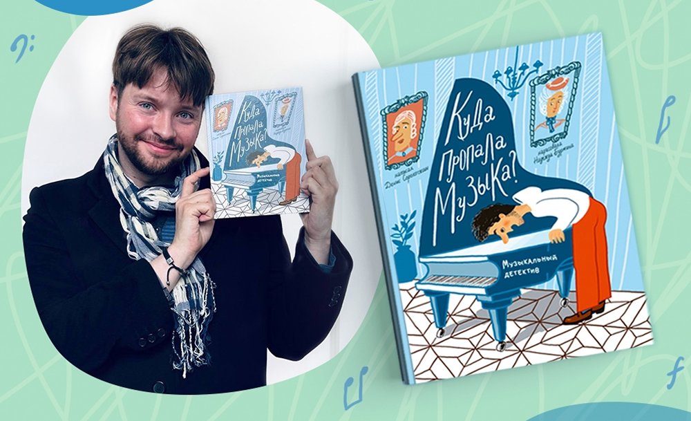 «Куда пропала музыка?» — детский музыкальный детектив (6+)
