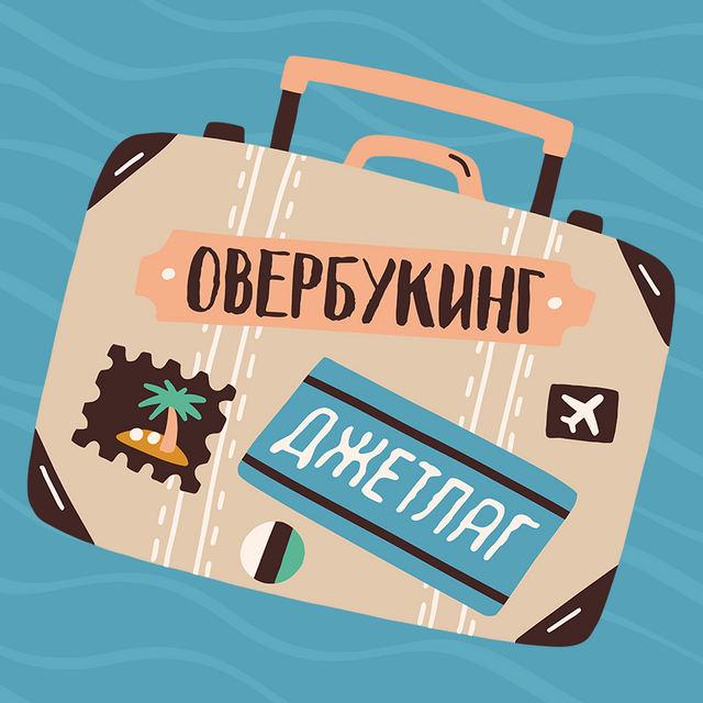 7 слов о путешествиях, в значениях которых мы путаемся: «овербукинг», «джетлаг», «стоповер» и другие