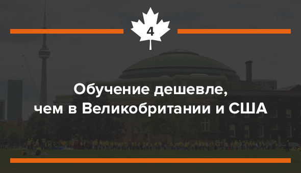 Обучение дешевле, чем в Великобритании и США
