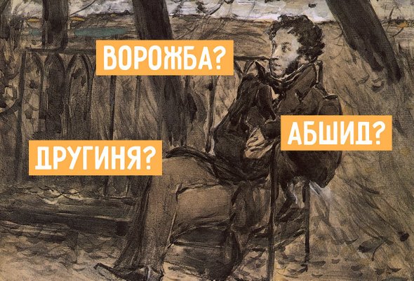 «Жеманный» — это какой? Тест: понимаете ли вы язык Пушкина