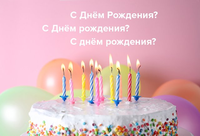 «С Днём Рождения» или «с днём рождения»? Нужны ли тут заглавные буквы