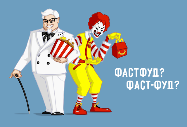 Как правильно: фаст-фуд или фастфуд