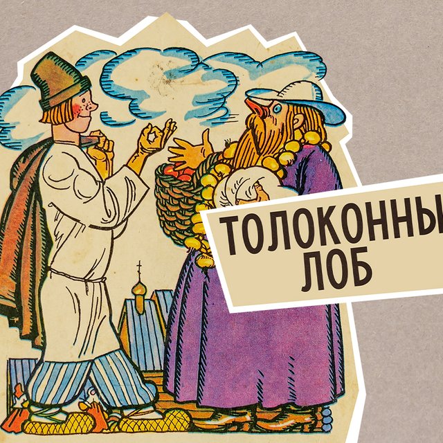 «Жил-был поп, толоконный лоб»: что значит слово «толоконный» из знаменитой пушкинской сказки