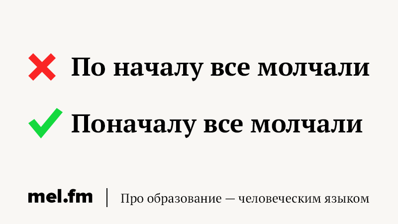 В начале или вначале. Поначалу как пишется. Поначалу или по началу. Поначалу по началу. По началу все молчали.