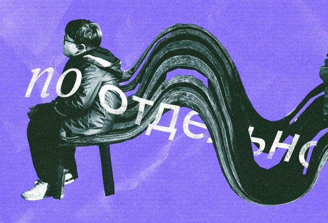 «По отдельности» или «поотдельности»? Как писать правильно