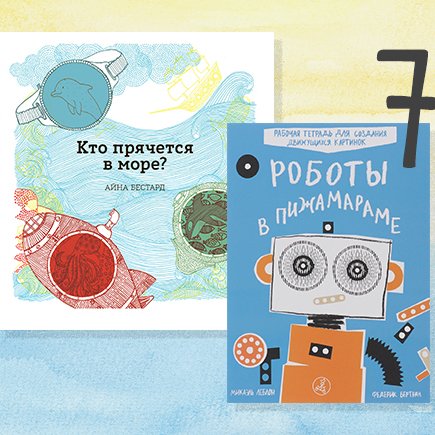 7 детских книг, чтобы надолго залипнуть. С клапанами, плёнками и оптической иллюзией