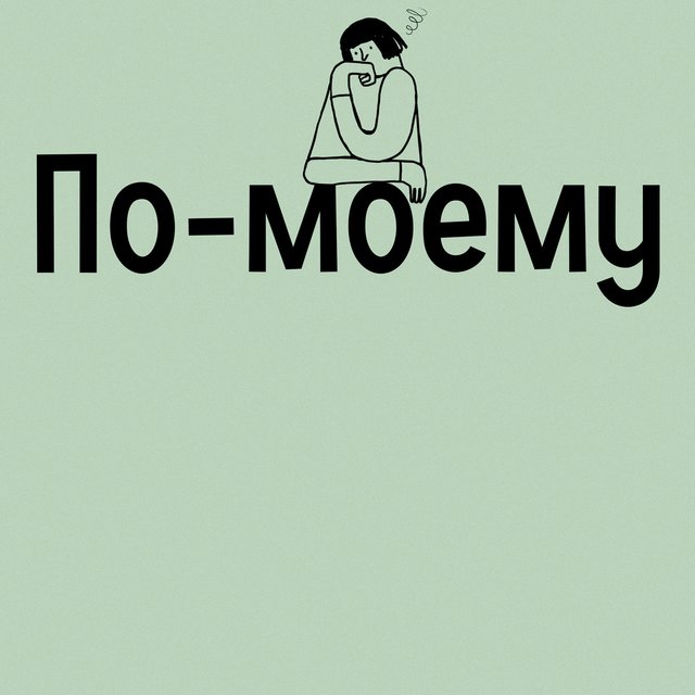 «По-моему», «по моему» или «помоему»? Как писать правильно