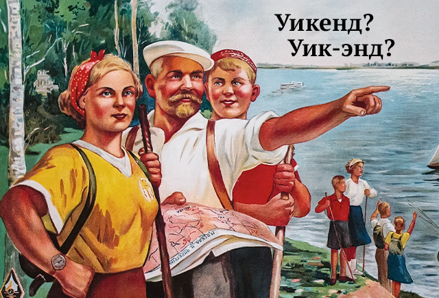 7 заимствованных слов, которым не нужны дефисы