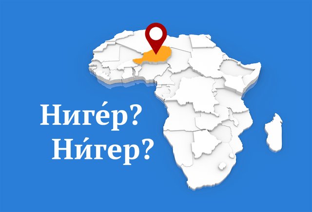 «НигЕр» или «НИгер»: где ставить ударение в названии страны