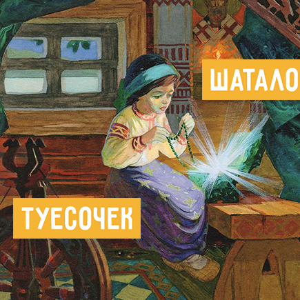 30 слов из сказок Бажова, которые мы не можем объяснить детям