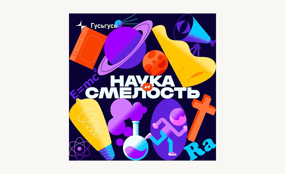 Подкаст «Наука и смелость»