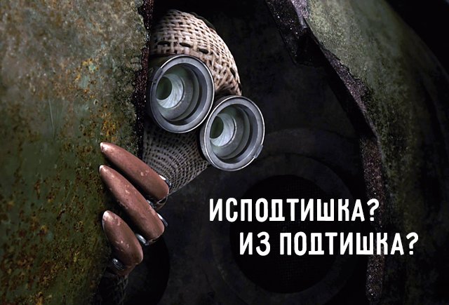 Как правильно: исподтишка или из подтишка