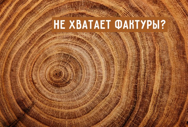 «В тексте не хватает фактуры»: почему так говорить (пока ещё) неправильно