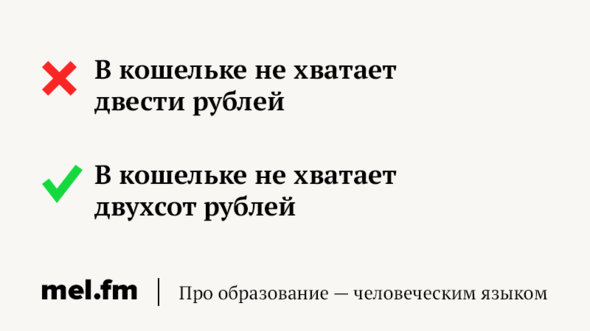 Двести рублей словосочетание или нет