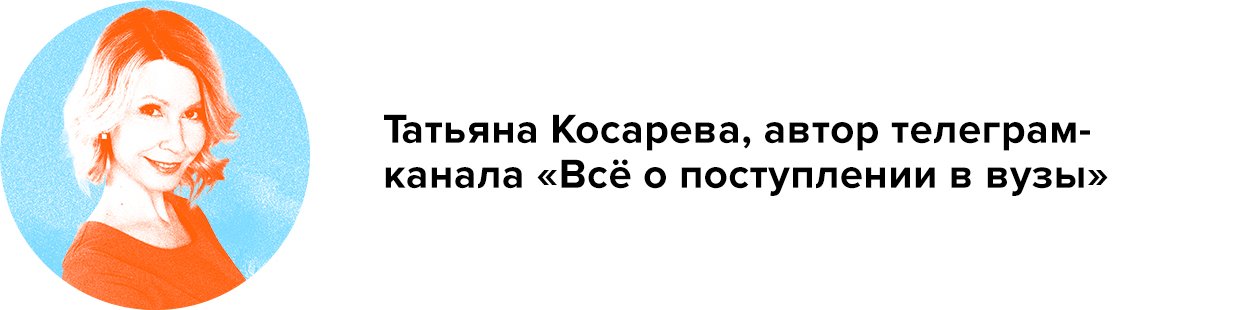 Татьяна Косарева, автор телеграм-канала «Всё о поступлении в вузы». . Как выбрать вуз