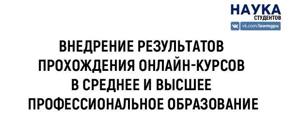 Внедрение результатов прохождения онлайн-курсов в среднее и высшее профессиональное образование