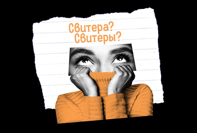 Свитера или свитеры? Тест на множественное число, который поставит вас в тупик