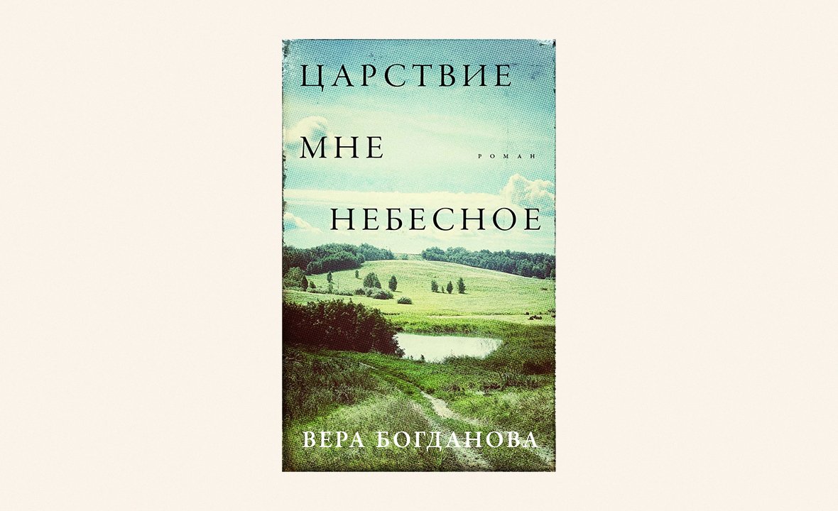«Царствие мне небесное», Вера Богданова