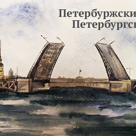 Как правильно: петербуржский или петербургский