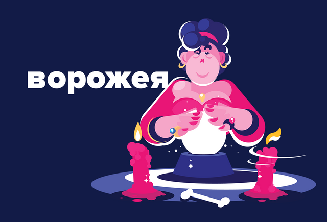 Кто такая «ворожея» (и как это слово произносится)