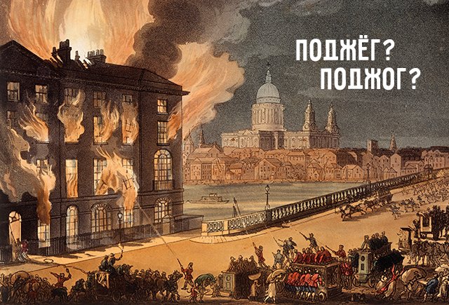 Как правильно: поджёг или поджог