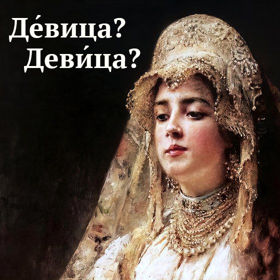 «Красна де́вица» или «деви́ца»? Где ударение в этом слове
