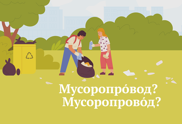 Как правильно: «мусоропрОвод» или «мусоропровОд»