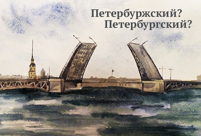 Как правильно: петербуржский или петербургский