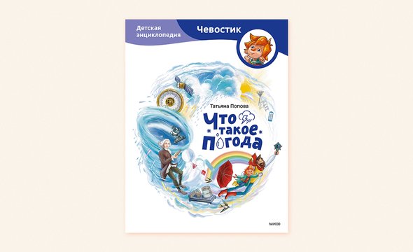 «Что такое погода», Татьяна Попова