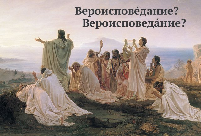 Как правильно поставить ударение: вероисповедАние или вероисповЕдание