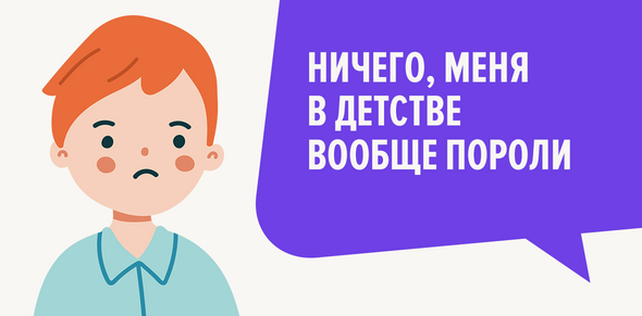 Ничего, меня в детстве вообще пороли
