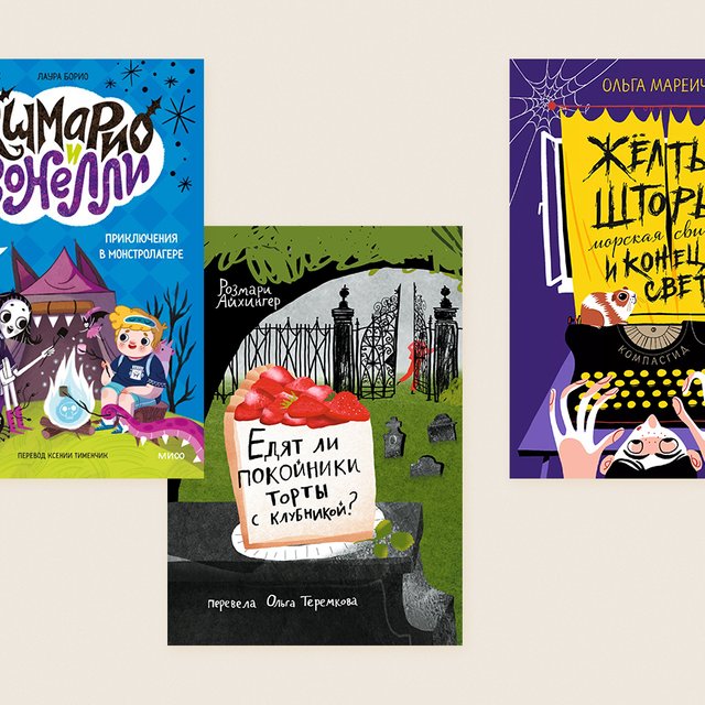 7 новых детских книг про магию, монстров, призраков и страх смерти