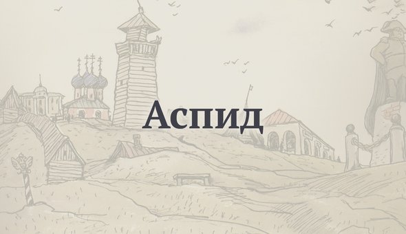 Аспид