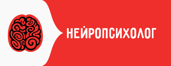 Нейропсихолог