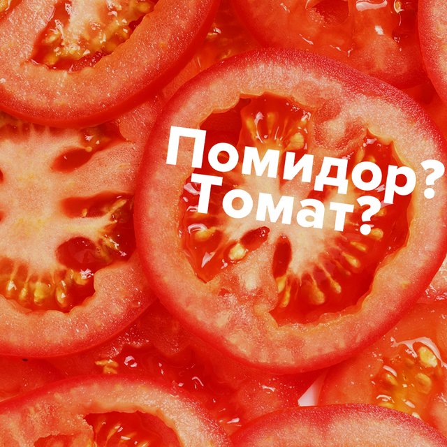 В чем разница между словами «томат» и «помидор» (вы не знали, а она есть)