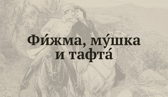 фИжма, мУшка и тафтА